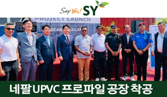 에스와이, 네팔 치트완에 UPVC 프로파일 공장 착공