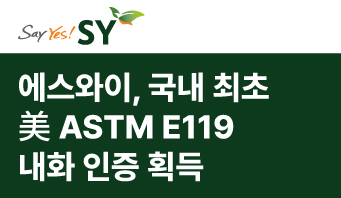 [에스와이] 국내 최초 美 ASTM E119 내화 인증 글로벌 시장 확대 '청신호'