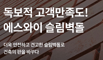 독보적인 고객만족 건설자재  슬림벽돌